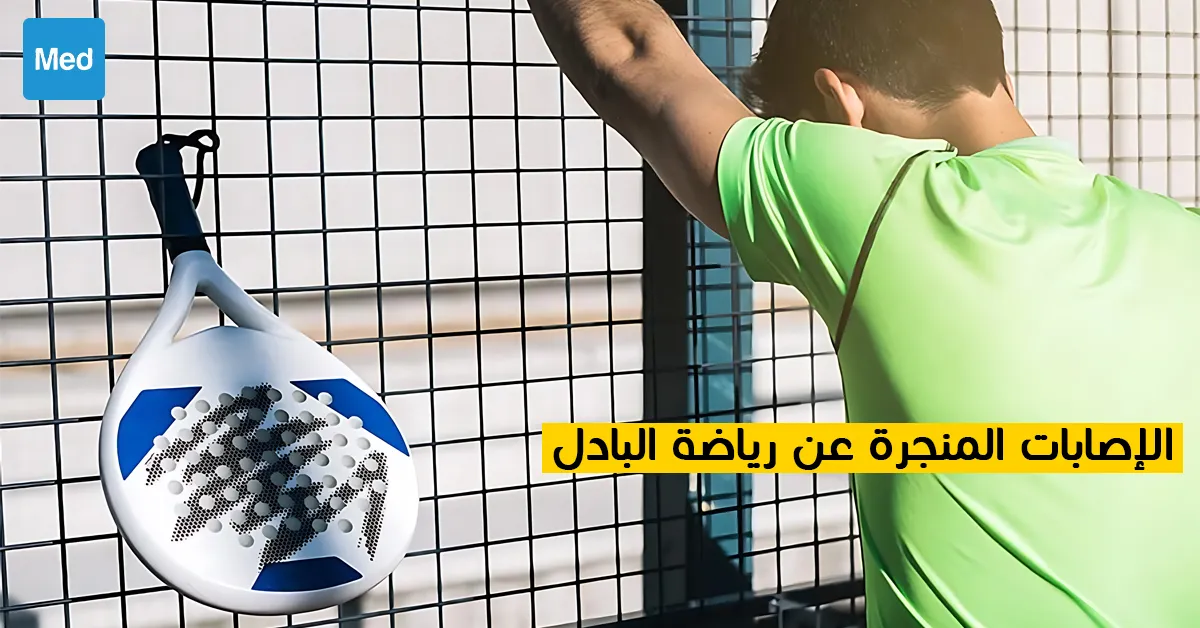 الإصابات المنجرة عن رياضة البادل